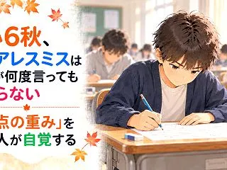 小6秋、ケアレスミスは親が何度言っても直…