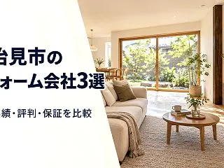 多治見市のリフォーム会社おすすめ3選｜施…