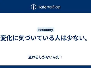 変化に気づいている人は少ない。