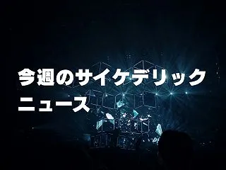 今週のサイケデリックニュース（2026-…