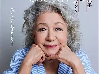 草笛光子９０歳のクローゼット
