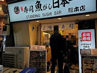 東京新橋3丁目『魚がし日本一 新橋駅前店…