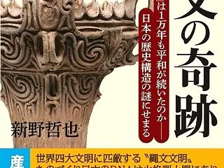 縄文の奇跡