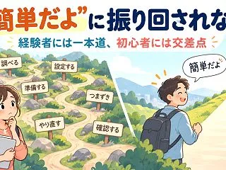 「簡単にできるよ」と言われたのにできない…