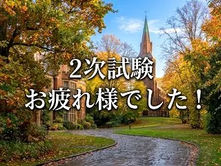 2次試験、本当にお疲れ様でした！〜完走し…
