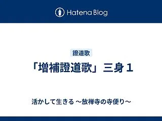 「増補證道歌」三身１
