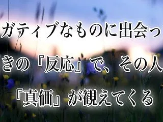 人の真価は隠せない 『想定外』に出くわし…