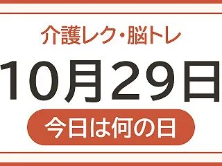 【10月29日は おしぼりの日】今日のレ…