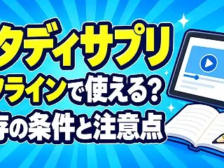 スタディサプリはオフラインで使える？中学…