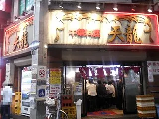 中華料理 天龍 銀座街店