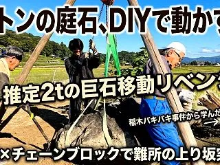 【DIY】2トンの庭石移動リベンジ！三脚…