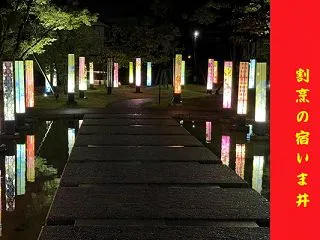 月岡温泉一泊旅行 『割烹の宿 いま井』