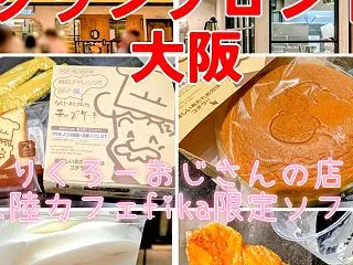りくろーおじさん店舗限定ソフト❣️定番チ…