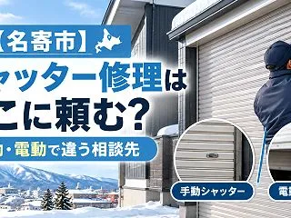 【名寄市】シャッター修理はどこに頼む？手…
