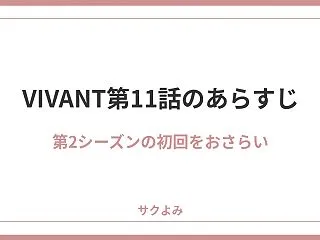 VIVANT第11話のあらすじは？別班員…