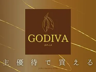 ゴディバのチョコレートを株主優待で購入す…