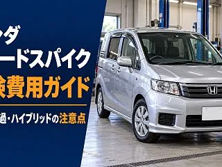 ホンダ フリードスパイクの車検費用はいく…