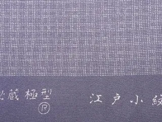 藍田正雄の江戸小紋