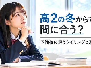 高2の冬から予備校に通っても間に合う？授…