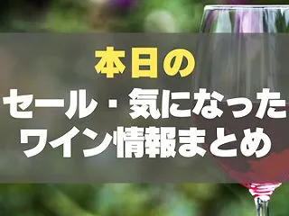本日のセール・気になったワイン情報まとめ…