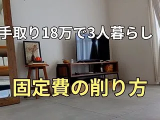 【YouTube】固定費の削り方