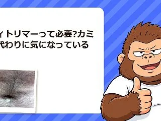 ボディトリマーって必要?カミソリ代わりに…