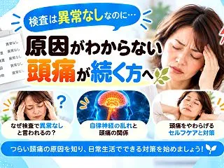 「異常なし」なのに頭痛が続く方へ。病院で…