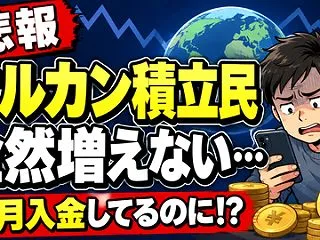【愕然】 オルカン積立民「ちゃんと入金し…