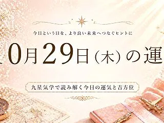 【10月29日の運勢】チャレンジ｜今日の…