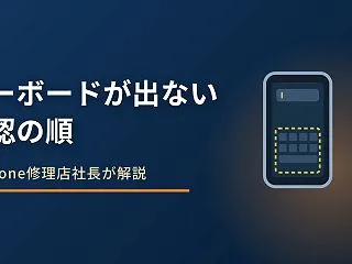 iPhoneのキーボードが出ない原因｜つ…