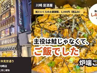 【川崎 居酒屋】土鍋御飯の主役は、鮭じゃ…