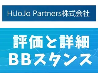 【IPO評価と初値予想】HiJoJo P…