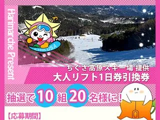 ■ご応募受付中■ちくさ高原スキー場 提供…