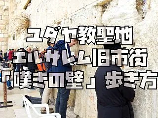 【エルサレム】嘆きの壁の行き方・入場料・…