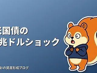 米国債の「1兆ドルショック」とは？日本の…