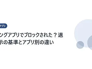 マッチングアプリでブロックされた？退会表…