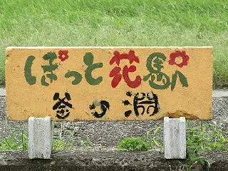 【地鉄各駅駅舎】釜ヶ淵