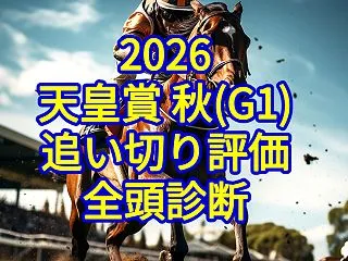 【天皇賞(秋)2026追い切り評価／全頭…