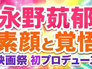 永野芽郁の素顔に迫る——映画祭で見せた“…
