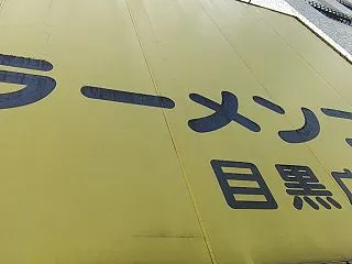 ラーメン二郎 目黒店