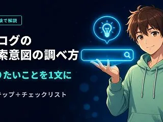 検索意図の調べ方｜読者が知りたいことを1…