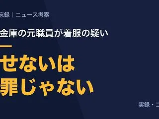 信用金庫の元職員が着服で逮捕。僕も返すこ…