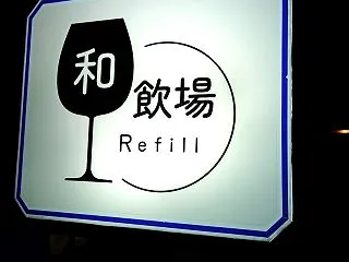 和飲場 Refill