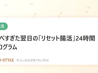 【腸活】食べすぎた翌日の「リセット腸活」…