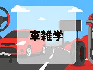 車の雑学30選～ナンバープレートや運転・…