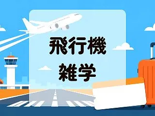 飛行機の雑学30選～面白い豆知識になるマ…