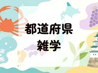都道府県の雑学30選～面白い県民性や名前…