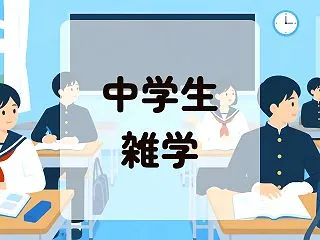 中学生の雑学30選～面白い勉強の豆知識か…