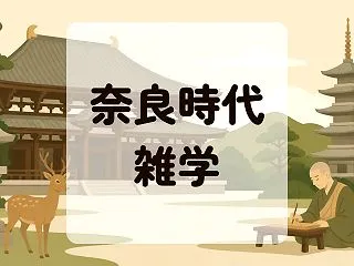 奈良時代の雑学30選～面白い歴史の裏話や…