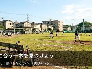 自分に合う一本を見つけよう。少年野球・草…